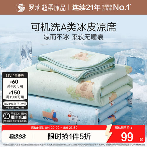 罗莱可水洗冰皮席软席A类可折叠