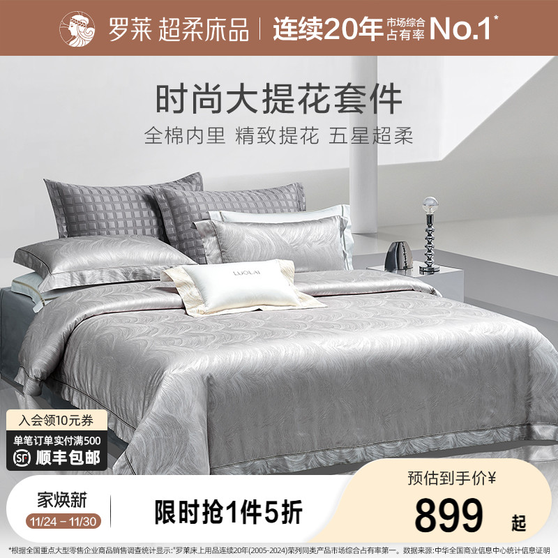 罗莱家纺新品床上用品全棉纯棉高支提花被套轻奢家居四件套