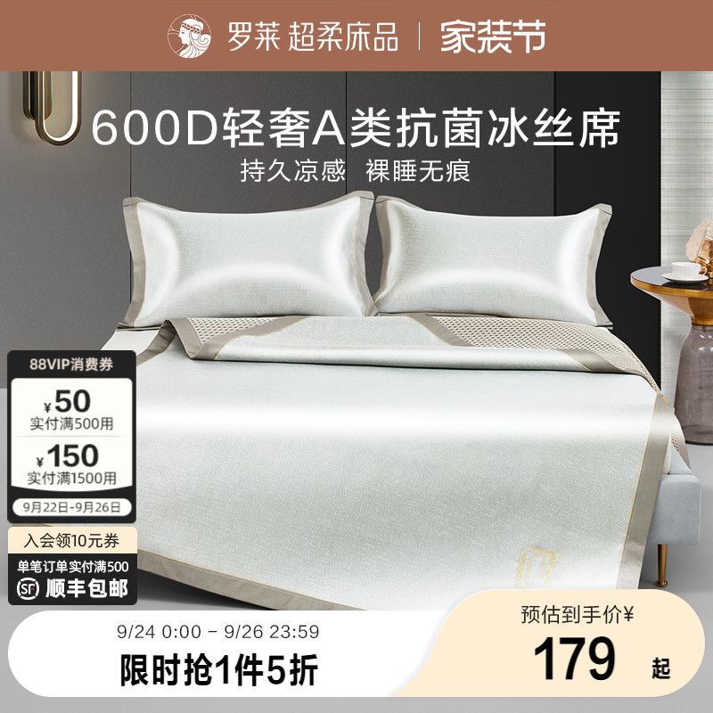 罗莱家纺凉席凉感可折叠双人床席子轻奢A类抗菌绣花冰丝席