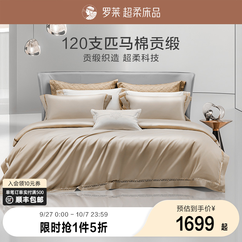 120支双股匹马棉A类四件套罗莱