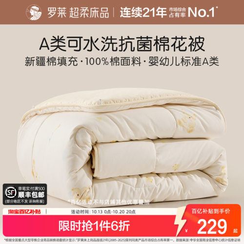 罗莱新疆棉花被A类抗菌四季
