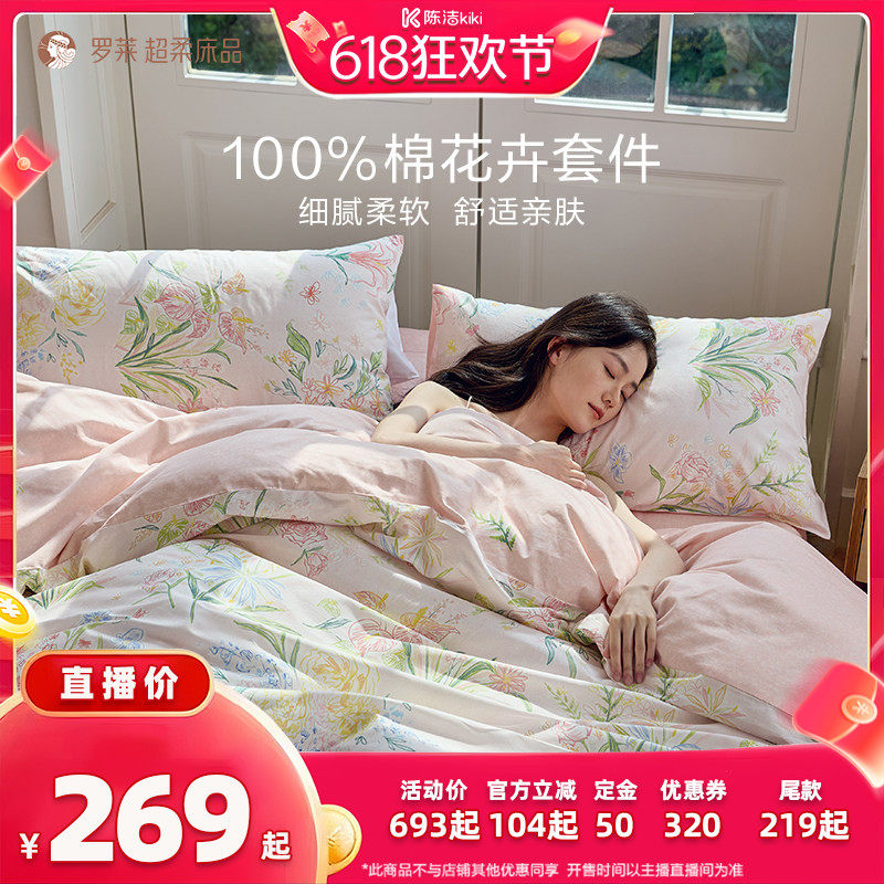 【21号付定 K姐618】罗莱全棉套件纯棉床单三/四件套