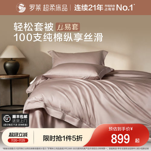 罗莱U拉链100支全棉贡缎套件新品