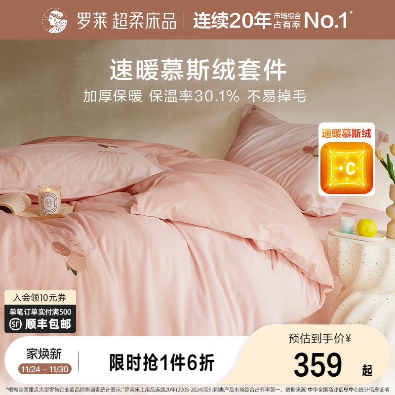 罗莱法兰绒加厚保暖四件套