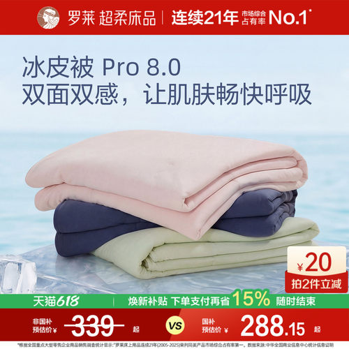 罗莱夏凉被冰皮被8.0速干凉感A类