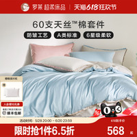 羅萊60支蘭精天絲棉涼感套件