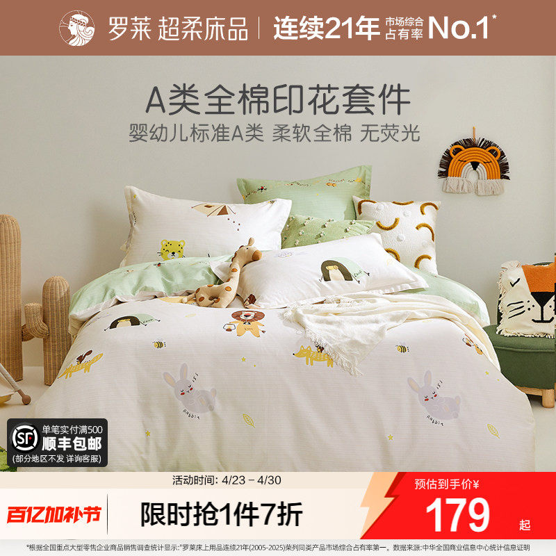 罗莱家纺儿童A类纯棉三件套床单床笠被套被罩四季床上四件套四季