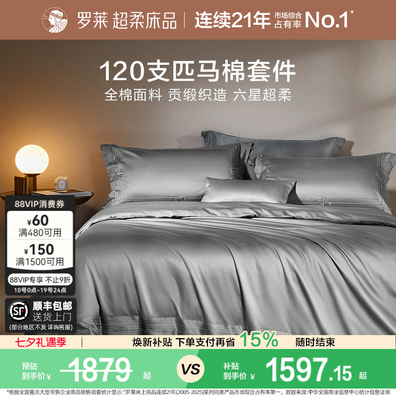 罗莱家纺120支匹马棉四件套全棉纯棉轻奢贡缎床单被套四季套件