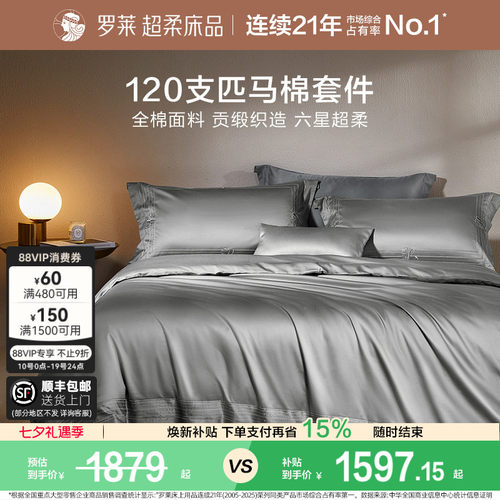 罗莱120支匹高支全棉纯棉套件