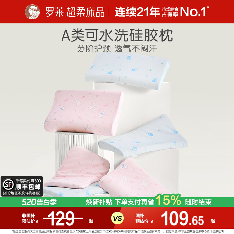 【断码清仓】罗莱家纺儿童A类可拆洗硅胶枕宝宝枕头透气护颈枕芯