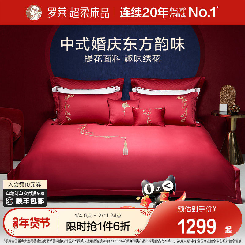 罗莱家纺100支婚庆大红色全棉贡缎床单被套床上用品四件套结婚,床上用品,婚庆床品套件,淘宝优惠券,粉丝福利购,淘宝优惠卷