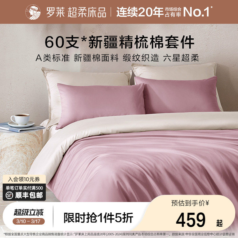 罗莱家纺26新品套件60支全棉纯棉贡缎床单被套被罩双人床四件套