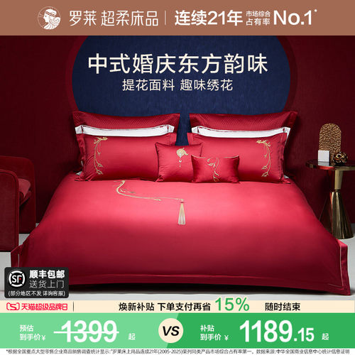 罗莱家纺婚庆红色全棉贡缎