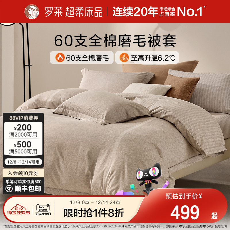 罗莱家纺全棉磨毛纯棉保暖床品秋冬60支超柔U易套单被套
