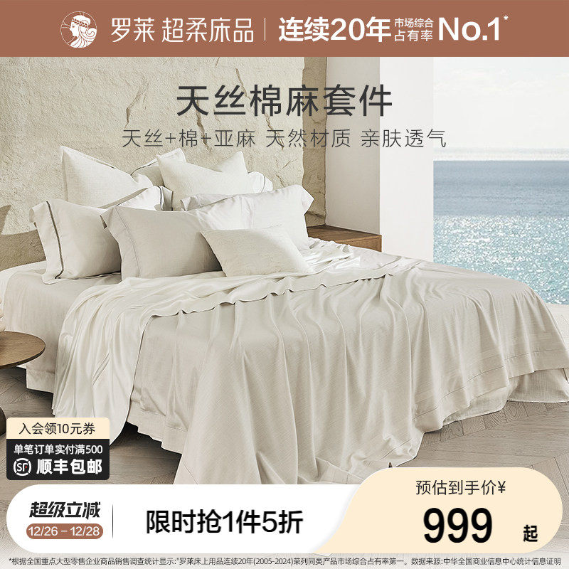 罗莱家纺床上用品新品简约天丝棉麻床单被套1.8m床四件套