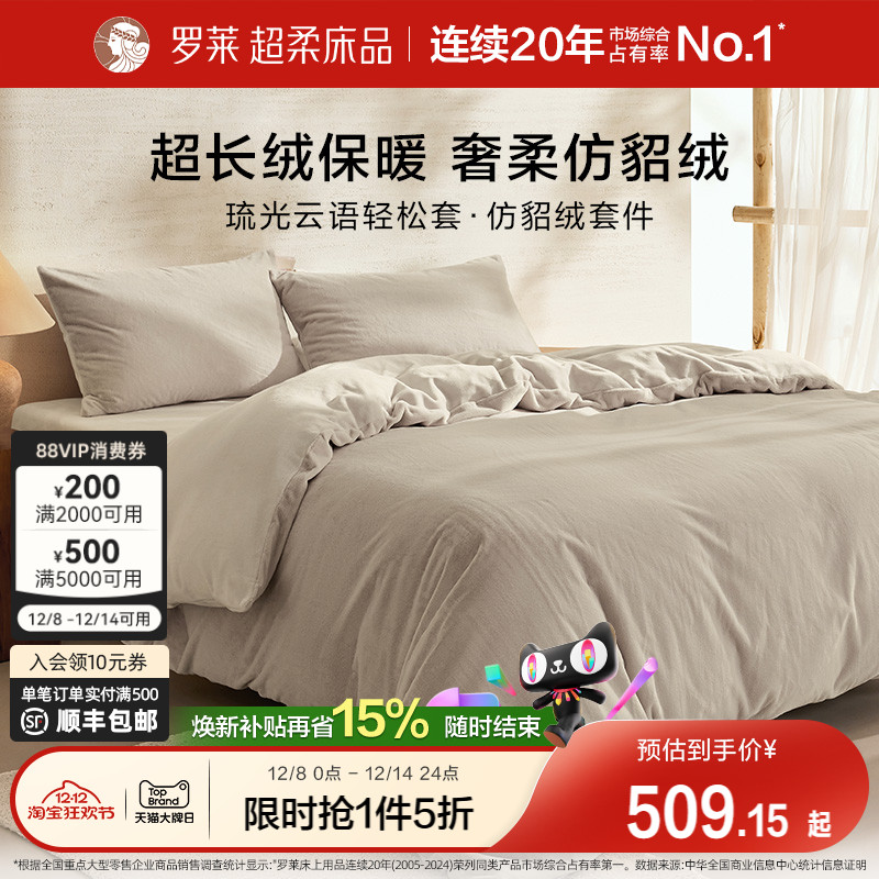 罗莱仿貂绒四件套简约秋冬