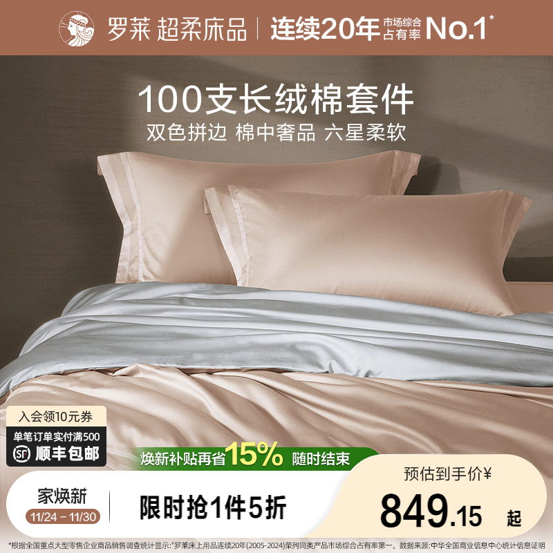 罗莱家纺全棉贡缎100支长绒棉床单被套床品轻奢高端四件套纯棉