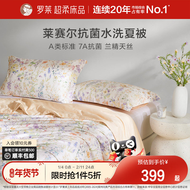 罗莱家纺26新品A类莱赛尔棉被芯被子单人空调被抗菌纤维水洗夏被,床上用品,化纤被,淘宝优惠券,粉丝福利购,淘宝优惠卷