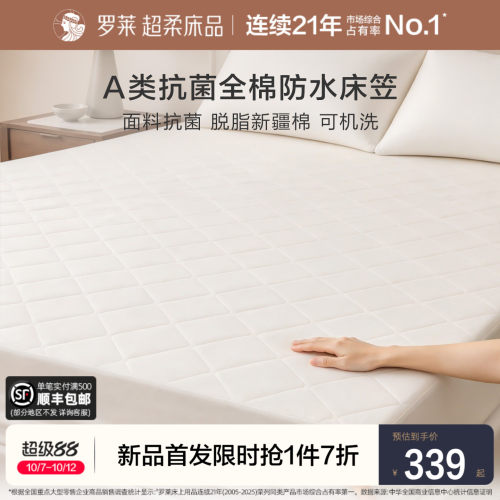 罗莱家纺60支新疆棉防水床笠