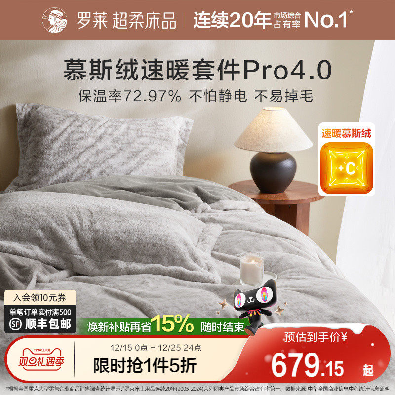 罗莱家纺25秋冬新品长毛绒慕斯绒双面暖绒加厚被套双人床四件套