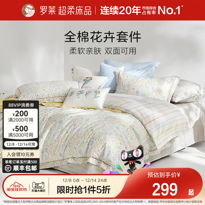 罗莱家纺2025新款全棉纯棉三件套床单被套被罩床上用品四件套