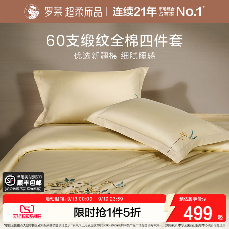 罗莱家纺60支贡缎四件套图片