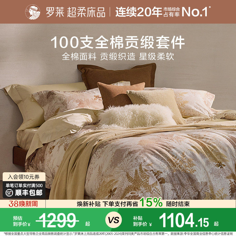 罗莱家纺100支新疆棉四件套全棉贡缎1.8米床床单被套学生宿舍床品