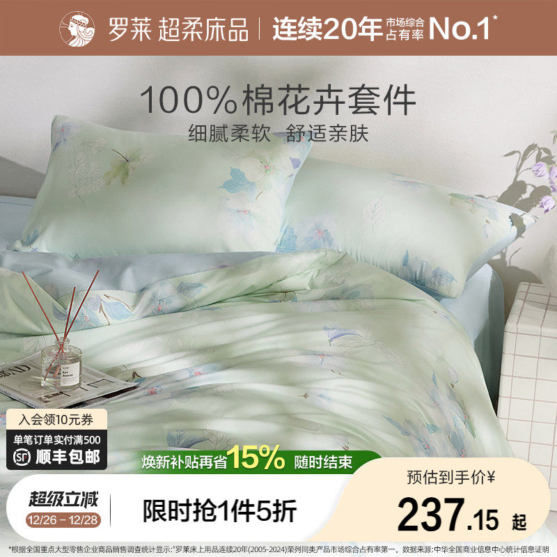 罗莱家纺四件套床上用品套件被套床单被罩全棉纯棉学生宿舍1.8m床