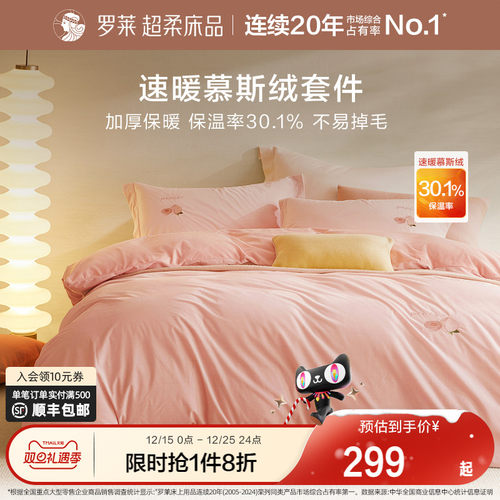 罗莱保暖四件套秋冬季