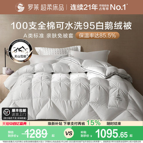 罗莱100S全棉可水洗95白鹅绒被
