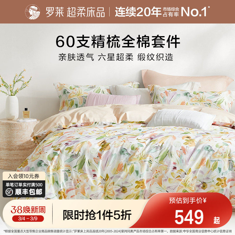 罗莱家纺26新品四件套全棉纯棉60支贡缎床单被套1.8米双人床套件
