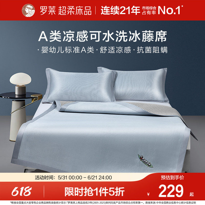 罗莱家纺冰藤席2.0pro可水洗冰丝凉席夏季可折叠学生宿舍三件套