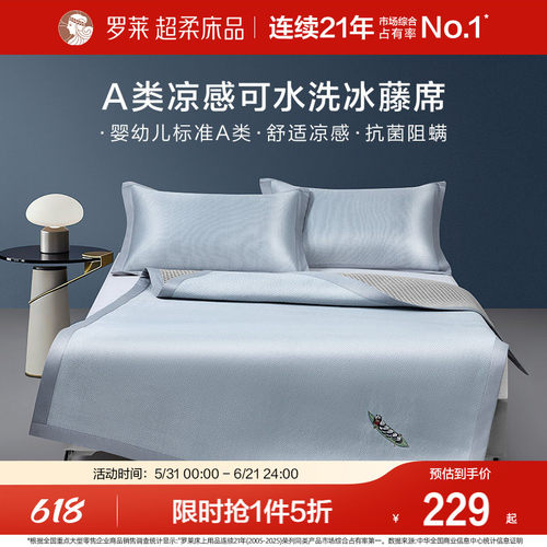 罗莱家纺冰藤席2.0pro可水洗冰丝凉席夏季可折叠学生宿舍三件套