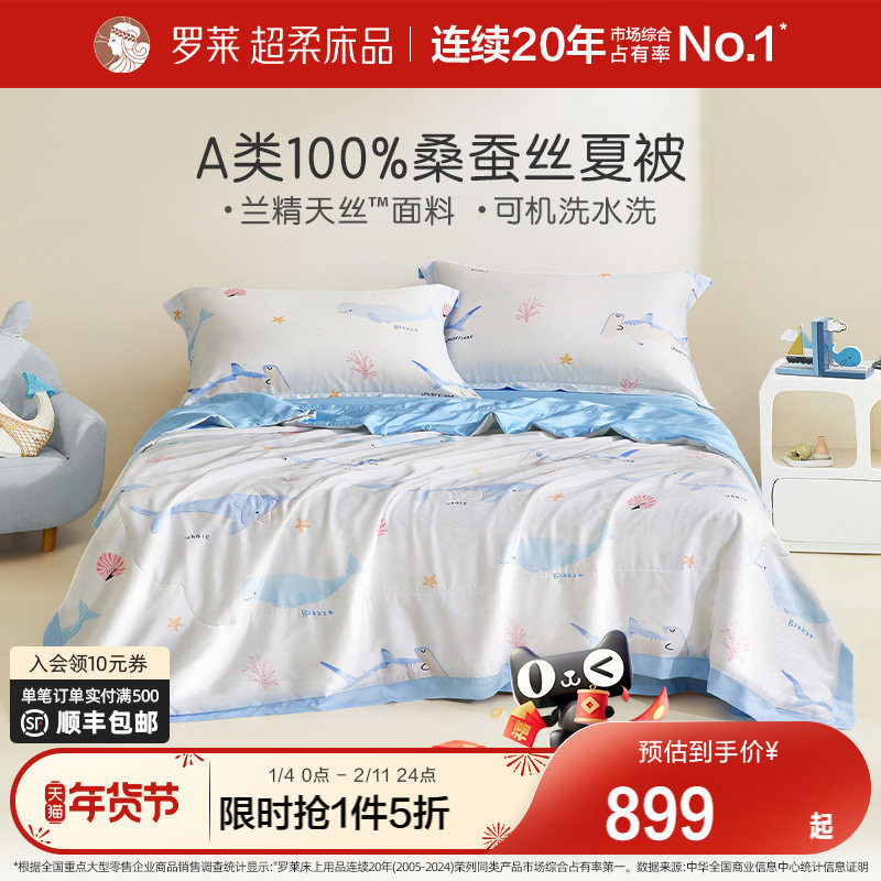 罗莱家纺儿童60支天丝桑蚕丝被空调被夏凉被可机洗A类被子被芯