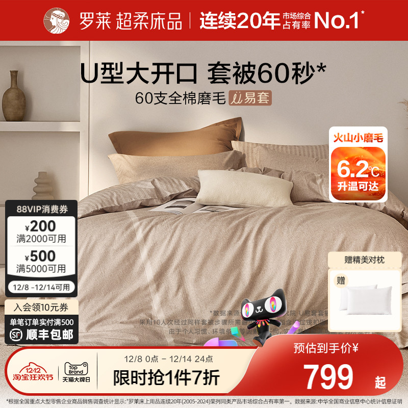 罗莱60支全棉磨毛超柔U易套套件