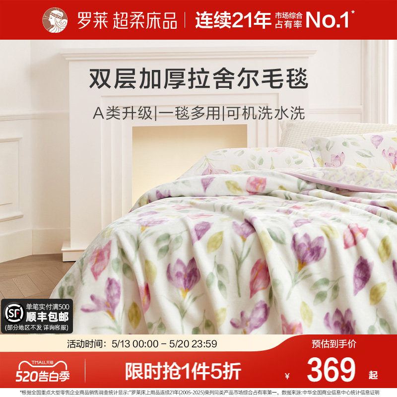 罗莱家纺秋冬空调沙发毯毛毯家用双人床床单绒毯加厚双层拉舍尔毯