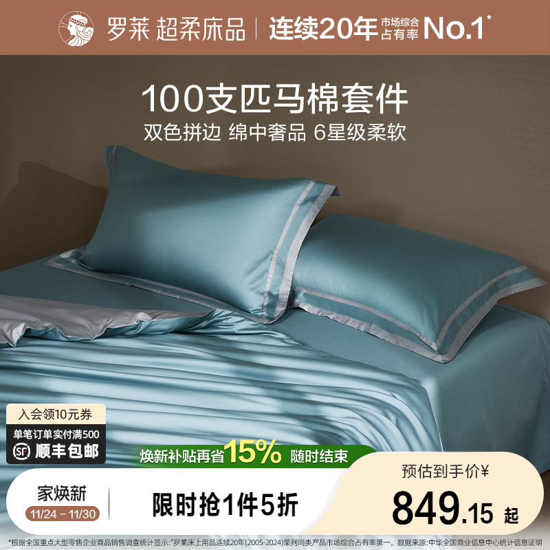 罗莱高端床上用品全棉四件套轻奢