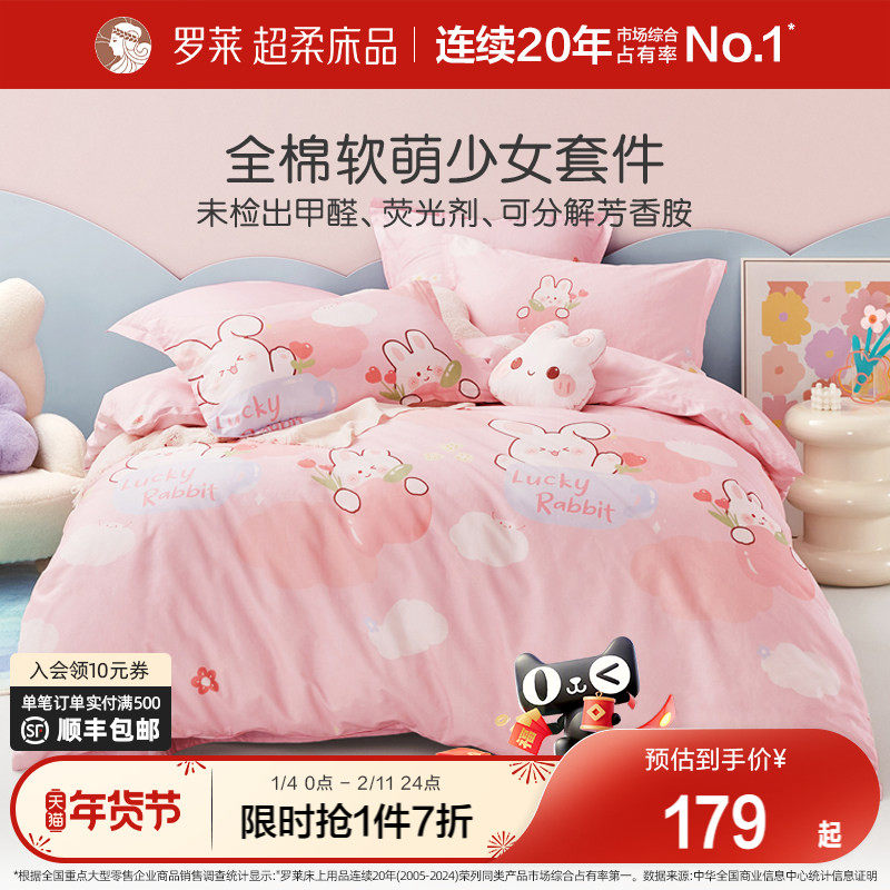 罗莱家纺套件儿童四件套纯棉床单被套全棉A类女孩三件套学生宿舍,床上用品,床品套件/四件套/多件套,淘宝优惠券,粉丝福利购,淘宝优惠卷