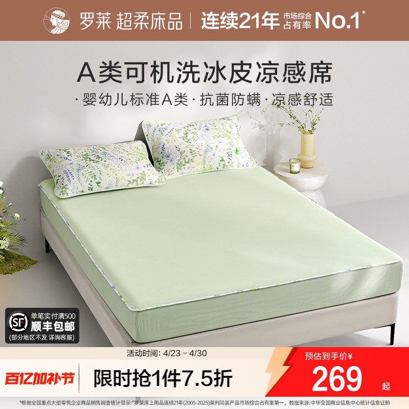 罗莱家纺凉皮凉席双人床可水洗凉感床笠软席两三件套冰皮席子