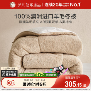 罗莱家纺25新品 被芯学生宿舍 100%澳洲进口羊毛被双面可用冬被四季