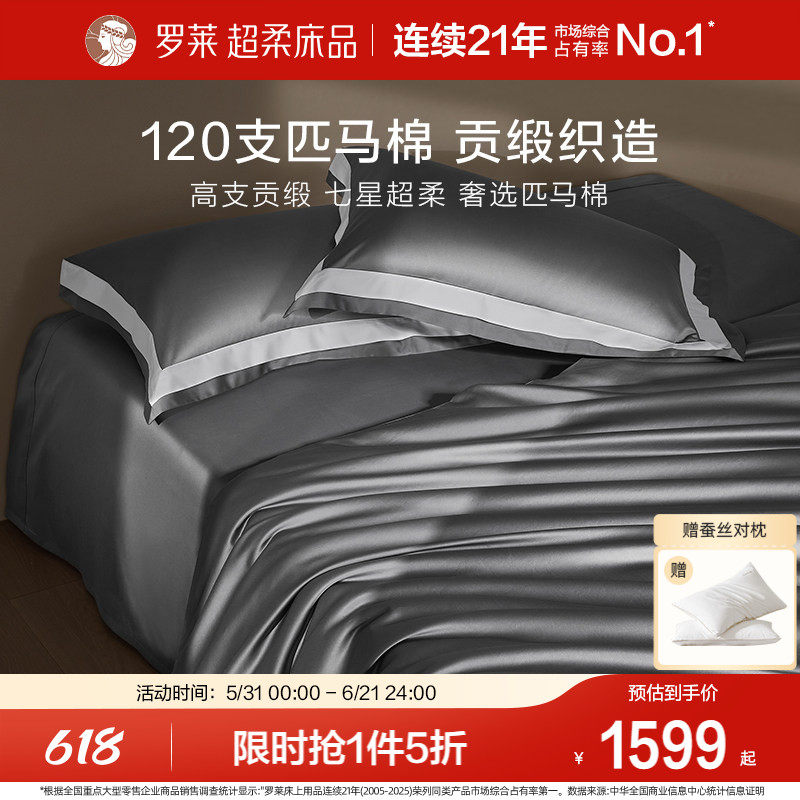 罗莱罗莱家纺120S匹马棉四件套床单被套纯棉全棉高支轻奢1.8m双人