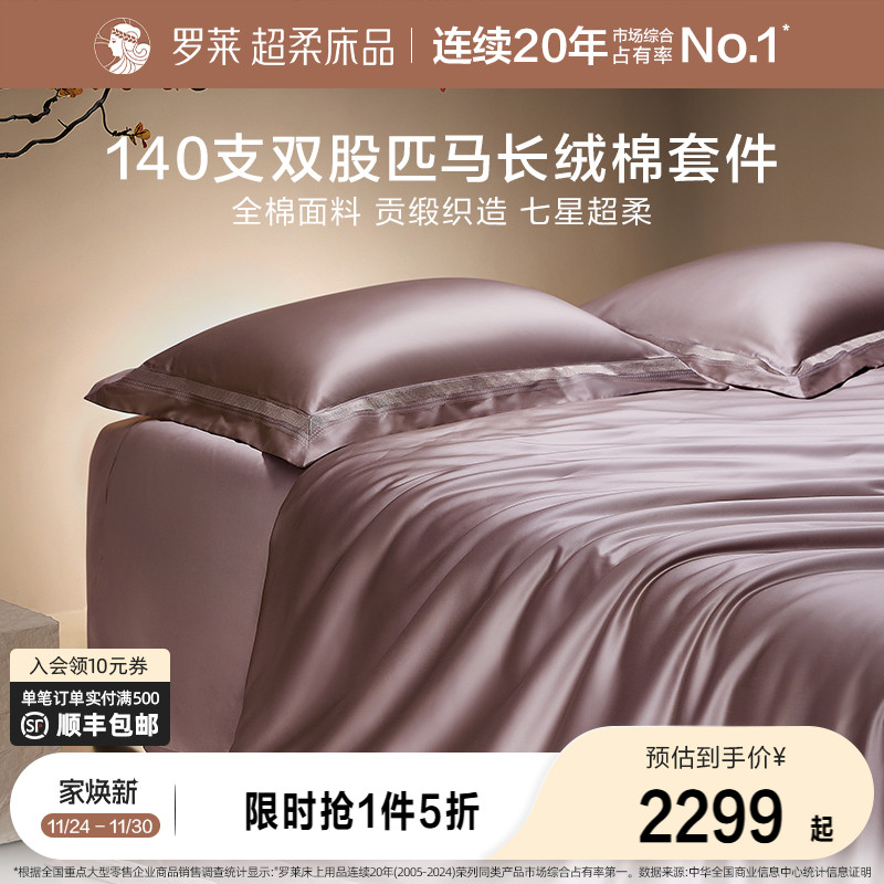 四件套长绒棉高支高密罗莱