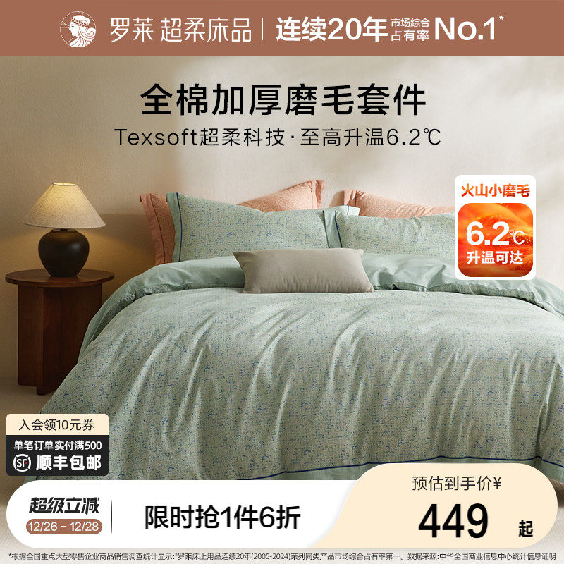 罗莱家纺床上用品学生宿舍磨毛纯棉全棉加厚床单被套宿舍三四件套