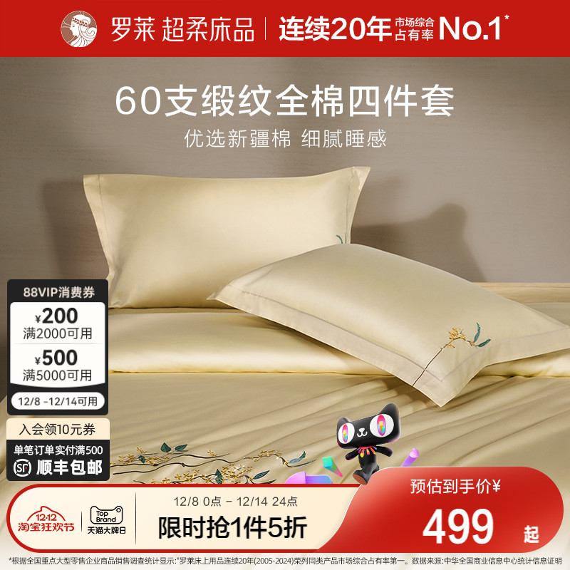 罗莱家纺60支贡缎四件套