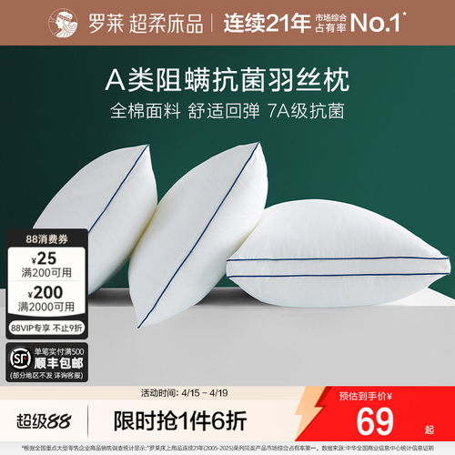 罗莱A类全棉抗菌阻螨羽丝枕
