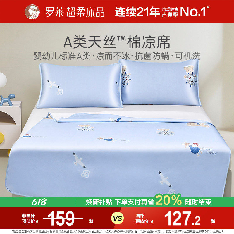【断码清仓】罗莱家纺凉席儿童夏季可机洗天丝棉软席A类抗菌席子
