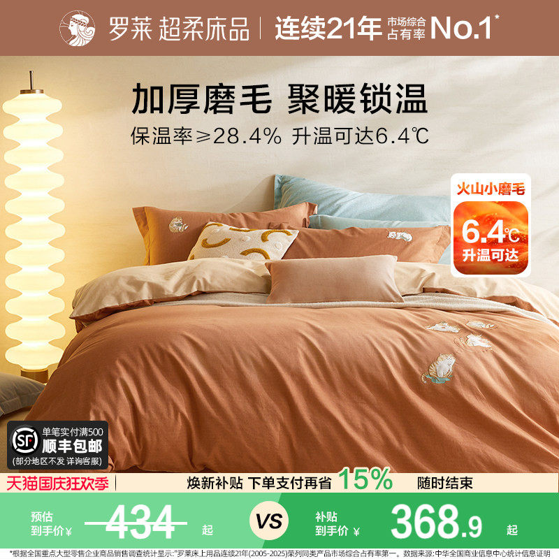 罗莱家纺床上用品磨毛纯棉全棉加厚床单被套双人床四件套
