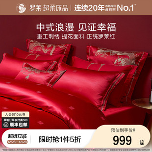 罗莱家纺结婚四件套床上用品大红色婚庆床单被套婚嫁喜被六件套