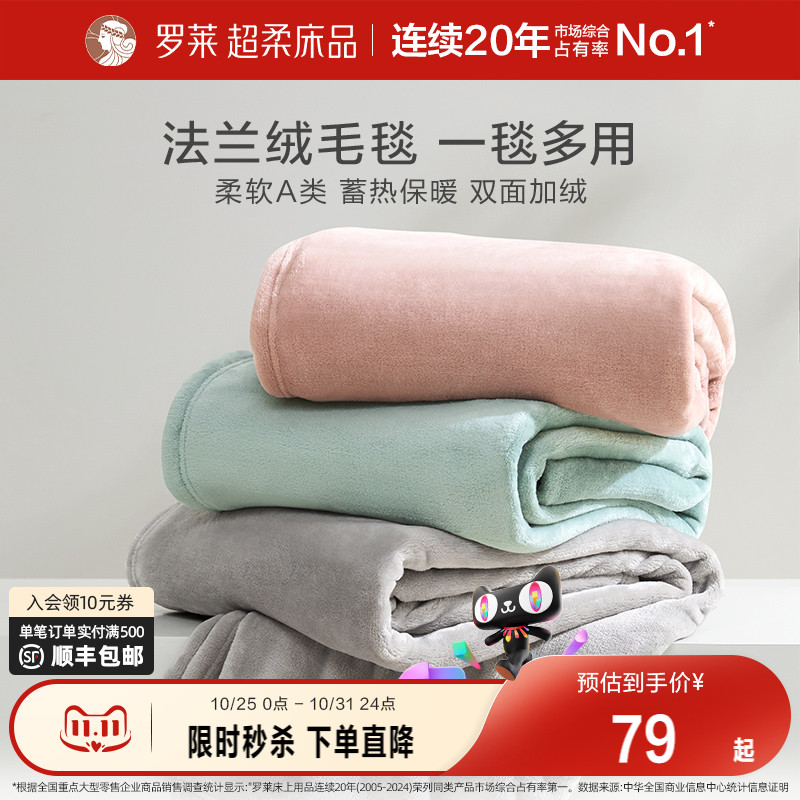 罗莱家纺秋冬沙发毯加厚保暖毛毯办公室午睡毯子空调毯法兰绒毯