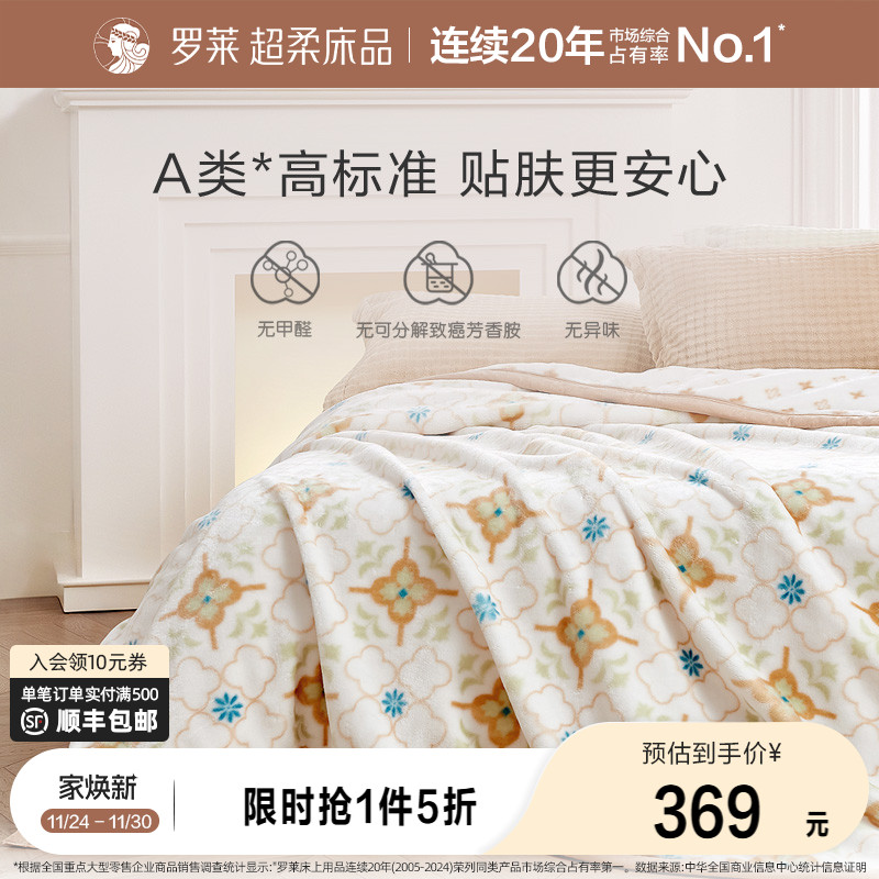 罗莱家纺秋冬加厚沙发毯子毛毯双人床午睡毯床单绒毯双层拉舍尔毯